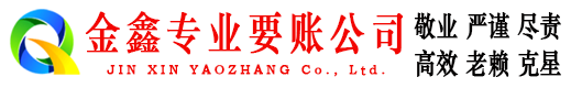 綦江金鑫催收公司